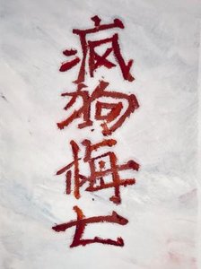 《疯苟梅七》