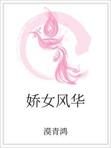 娇女风华