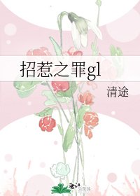 《招惹之罪gl》