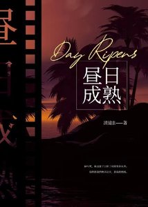 《昼日成熟》