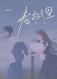 《春树里》