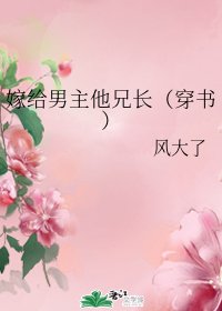 《嫁给男主他兄昌(穿书)》