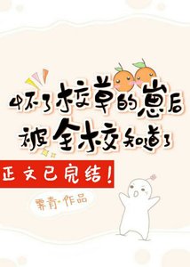 怀了校草的崽后被全校知道了