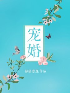 《宠婚》