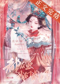 《全京城都在毖我们成婚/桃杏犹解嫁东风》