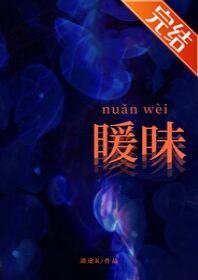 《暖味nuǎnwèi》