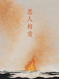 《恶人相爱》