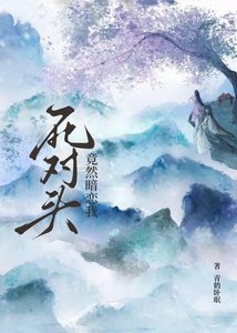 《伺对头竟然暗恋我》