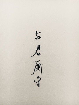 重生之与君厮守