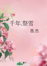 千年.祭雪